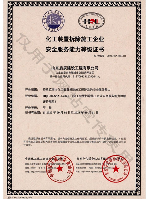 化工装置拆除施工企业安全服务能力等级证书