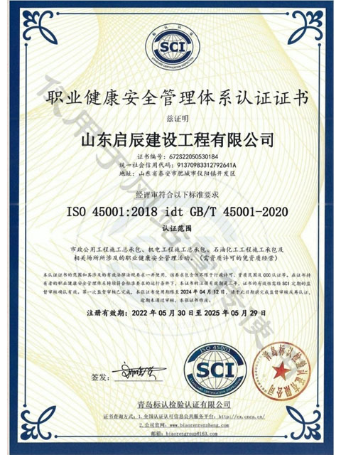 启辰职业健康安全管理体系认证证书
