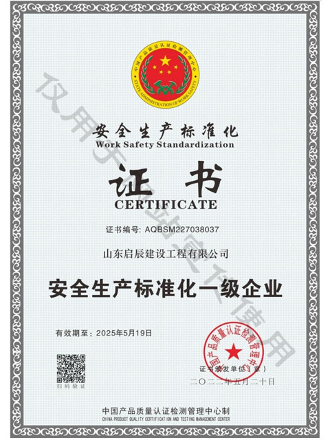 安全生产标准化证书